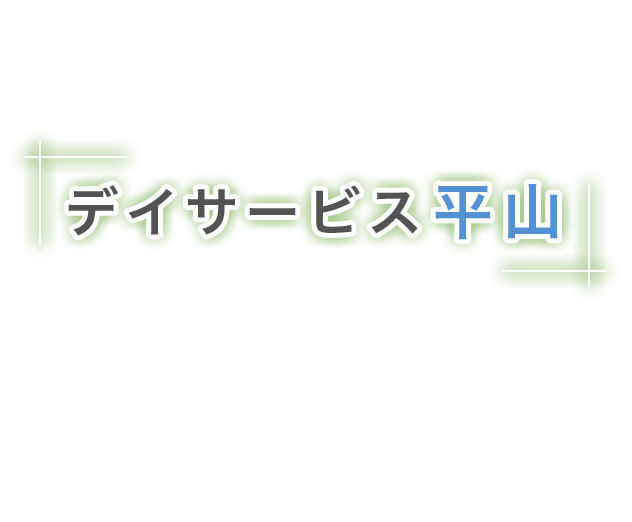 デイサービス平山…