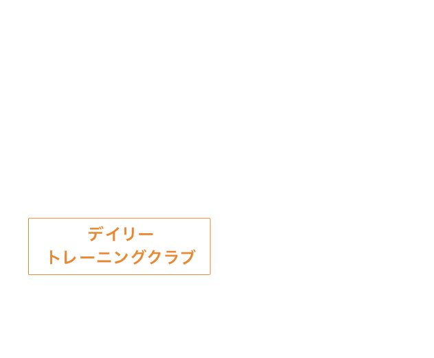 デイリートレーニングクラブ