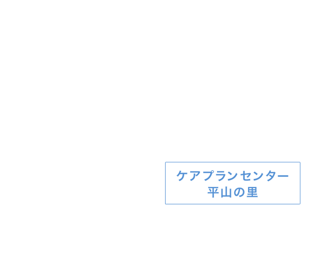 ケアプランセンター平山の里