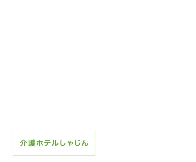 介護ホテルしゃじん