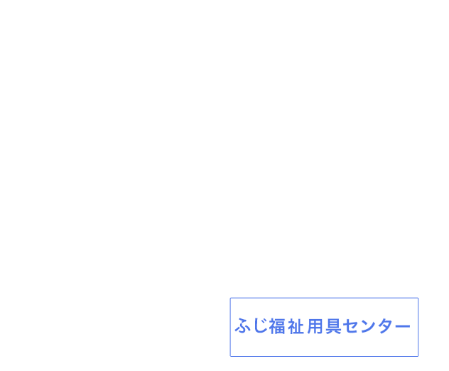 ふじ福祉用具センター